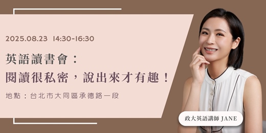 event-banner-英語讀書會：  閱讀很私密，說出來才有趣！