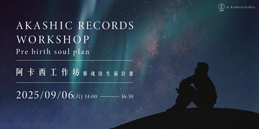 event-banner-阿卡西工作坊-靈魂出生前計畫
