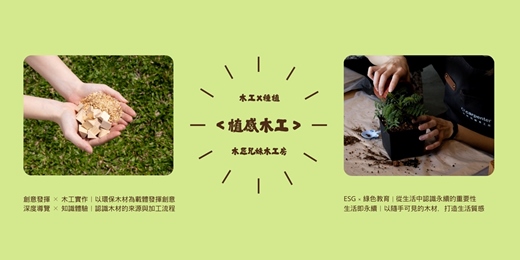 event-banner- 植感木工日 | 創意DIY × 永續環保 × 園區探索體驗 
