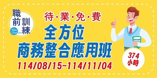 event-banner-【免費上課】元智大學-全方位商務整合應用班~8月開訓(待業者身分-免費受訓)<APS採購、PMP專案管理、會計丙級、IPAS淨零、永續發展能力測驗>
