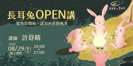 event-banner-《從色彩開始，話出內在的風景》線上講座 - 長耳兔OPEN講八月場