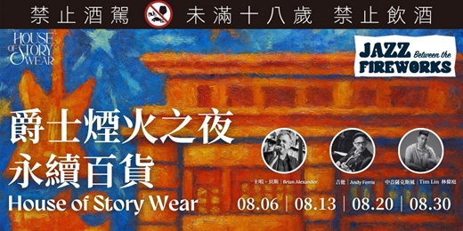 event-banner-Jazz between the Fireworks 大稻埕爵士煙火之夜