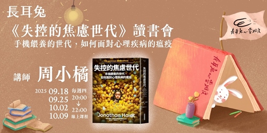 event-banner-《失控的焦慮世代》線上讀書會