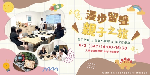 event-banner-漫步留聲親子之旅｜DIY音樂盒