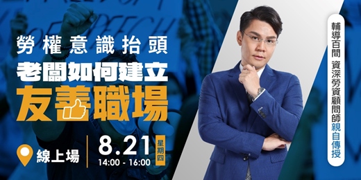 event-banner-【線上課程】「勞權意識」抬頭！老闆如何建立友善職場？
