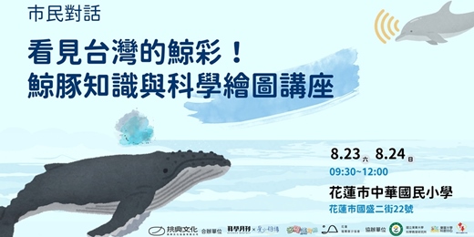 event-banner-【市民對話】看見台灣的鯨彩！鯨豚知識與科學繪圖講座（花蓮場）