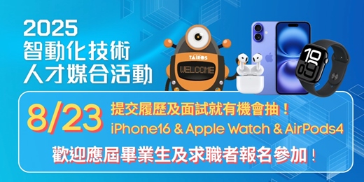 event-banner-2025智動化技術人才媒合活動，免費參加！
