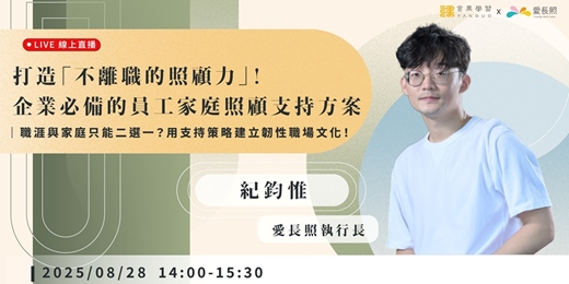 event-banner-【線上活動】打造「不離職的照顧力」！企業必備的員工家庭照顧支持方案