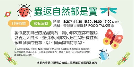 event-banner-蟲返自然都是寶
