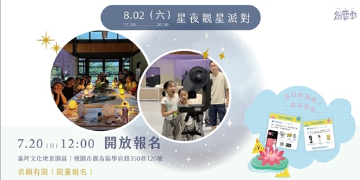 event-banner-崙坪文化地景園區｜創藝季夏日活動｜星夜觀星派對