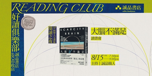 event-banner-2025【好讀俱樂部  480 Reading Club】閱讀之夜《大腦不滿足》讀書會