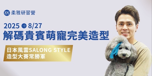 event-banner-2025 解碼貴賓萌寵完美造型