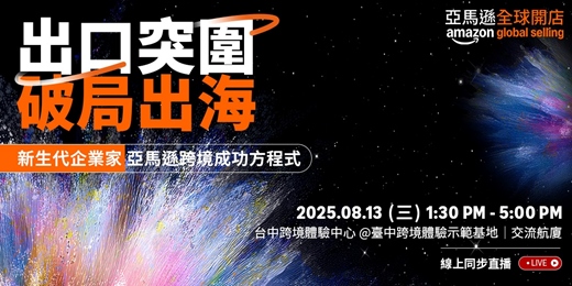 event-banner-出口突圍 破局出海｜新生代企業家亞馬遜跨境成功方程式