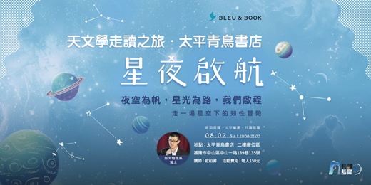 event-banner-《星夜啟航》天文學走讀之旅｜太平青鳥書店