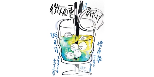 event-banner-微醺音樂小書展｜兩小時限定快閃Party