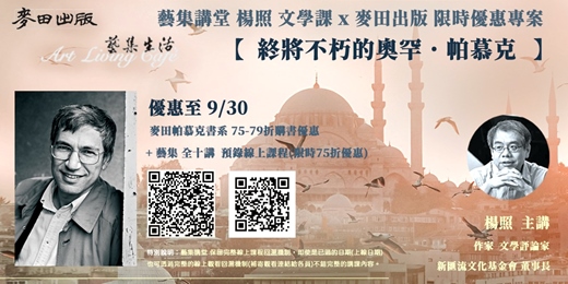 event-banner-藝集講堂︱ 楊照： 經典文學特別企劃 【 終將不朽的奧罕．帕慕克 】全十講 線上課程  (附三堂實體工作坊)