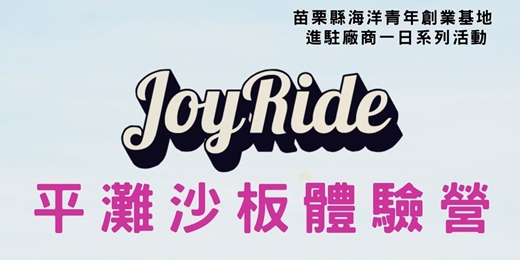 event-banner-進駐廠商一日系列活動－07/26 平灘沙板體驗