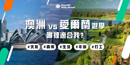event-banner-【我該怎麼選?!】澳洲遊學 vs. 愛爾蘭遊學全方位解析
