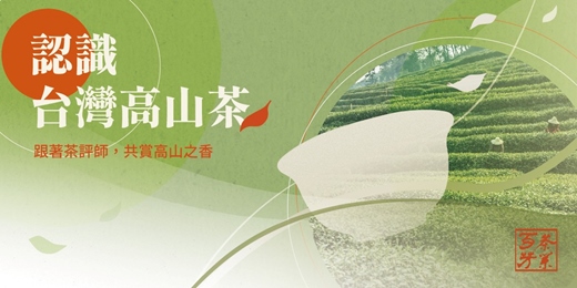 event-banner-今天下午，我出走一下 | 初識台灣高山茶-好評加開八月僅一場| 一起培養天賦與熱情