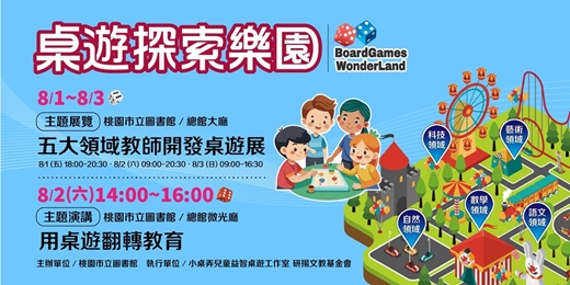 event-banner-【桌遊探索樂園】五大領域教師開發桌遊展x主題講座：用桌遊翻轉教育