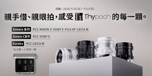 event-banner-親手借 親眼拍感受Thypoch鏡頭的魅力