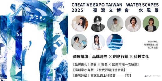 event-banner-2025臺灣文博會商展論壇｜品牌跨界 × 創意行銷 × 科技文化
