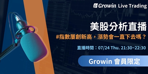 event-banner-Growin 美股分析直播 07/24 晚上 09:30 ~ 10:30