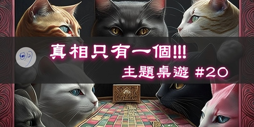 event-banner-【主題桌遊】#20：真相只有一個！