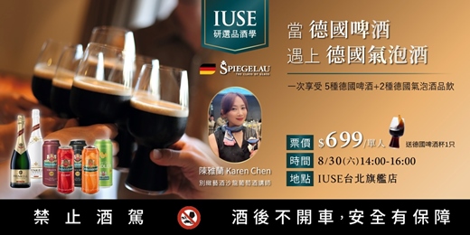 event-banner-【IUSE 研選品酒學】德國Spiegelau｜當德國啤酒 遇上 德國氣泡酒 ‧ 送德國Spiegelau司陶特啤酒杯