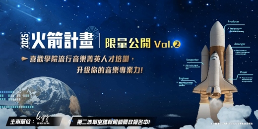 event-banner-🚀 火箭計畫｜限量公開 Vol.2 #音樂人強化計畫🔥
