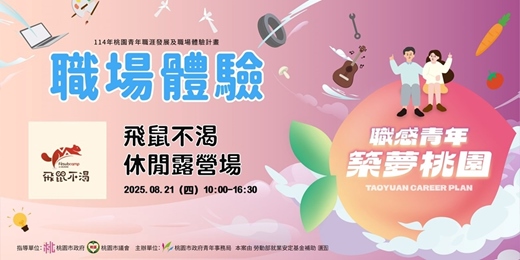 event-banner-【職場參訪體驗】飛鼠不渴休閒露營農場