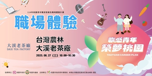 event-banner-【職場參訪體驗】臺灣農林有限公司-大溪老茶廠