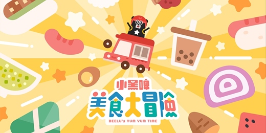 event-banner-小黑啤美食大冒險 BEELU's YUM YUM TIME