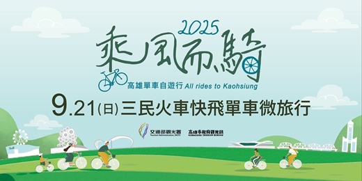 event-banner-✨2025乘風而騎｜三民火車快飛單車體驗活動