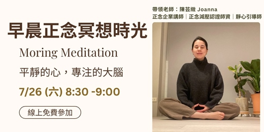 event-banner-早晨正念冥想時光｜平靜的心，專注的大腦，從冥想開始