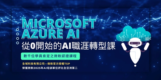 event-banner-【課程介紹】2025 活用科技秘籍養成班 -  Microsoft Azure AI：從0開始的AI職涯轉型課