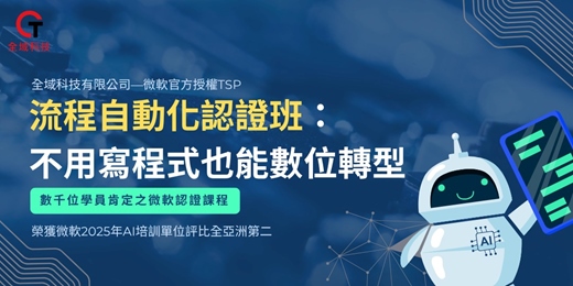 event-banner-【課程介紹】2025 活用科技秘籍養成班 - 流程自動化認證班：不用寫程式也能數位轉型