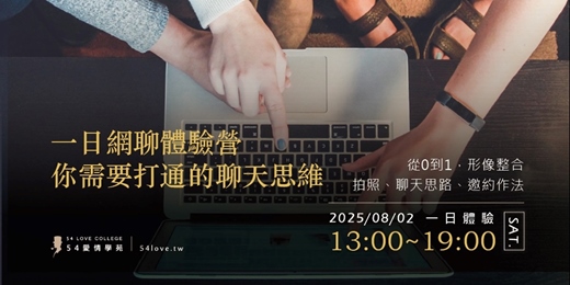 event-banner-08/02🗓️ 【一日網聊體驗營】你需要打通的聊天思維