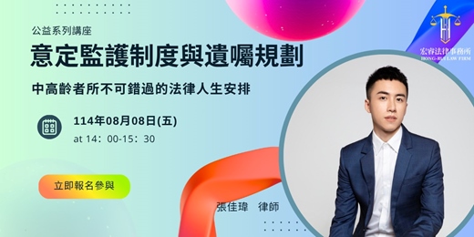 event-banner-💼 面對未來不留遺憾｜你不可不知的《遺囑與監護》線上實務講座 feat. 張佳瑋律師