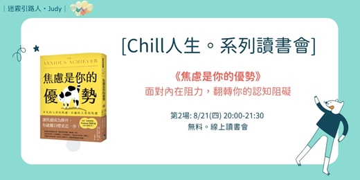 event-banner-8/21《焦慮是你的優勢》｜面對內在阻力．翻轉你的認知阻礙