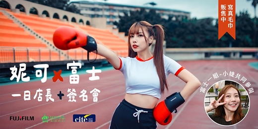event-banner-妮可 Nicole X 富士【一日店長 + 快閃簽名見面會】