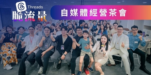 event-banner-Threads 自媒體交流茶會