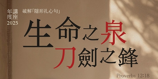 event-banner-生命之泉 vs. 刀劍之鋒——一句話：療癒？還是KO？
