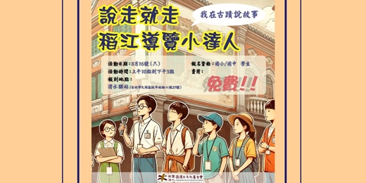 event-banner-【一日課程】 說走就走~稻江導覽小達人!!!