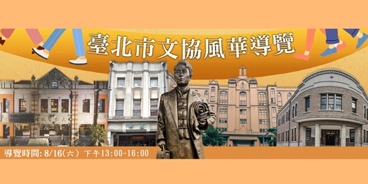 event-banner-【免費導覽】8/16(六) 臺北市文協風華導覽