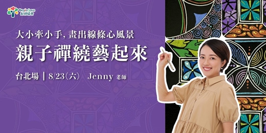 event-banner-親子禪繞藝起來（台北場）