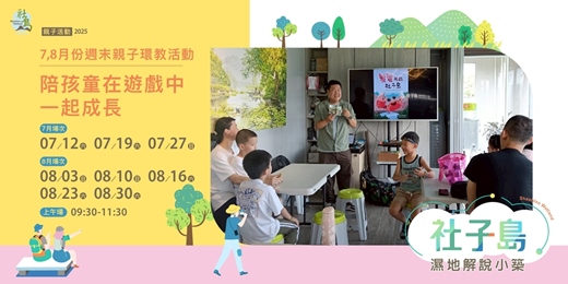 event-banner-社子島濕地解說小築｜114年暑期(7-8月)週末親子環教活動