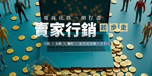 event-banner-(線上課程)賣家行銷起步走：電商社群一網打盡