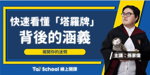 event-banner-靈魂的代言-探索「塔羅牌」意義｜從解惑到實現｜每日即時開課、可無限重複觀看！