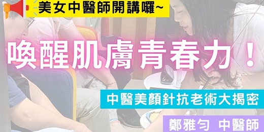 event-banner-美女中醫師開講系列--喚醒肌膚青春力